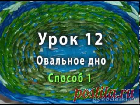 Плетение овального дна из газетных трубочек - способ 1