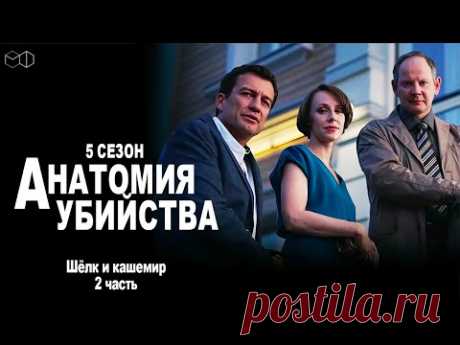 Детективный сериал АНАТОМИЯ УБИЙСТВА | 5 сезон 2 серия "Шелк и кашемир ч. 2"