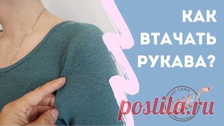 ✂Как ВТАЧАТЬ РУКАВА в пройму? Выкройка для всей семьи https://platnye-kursy.ru/postroenie-vykroek/Мастер классы по шитью одежды, предметов для дома,  вязанию ковриков, лоскутное шитье и ст...