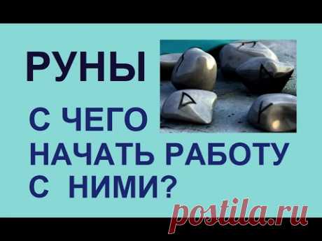 Руны. С чего начать работу с ними?