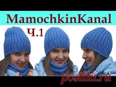 Шапка Английская резинка Крючком Ч.1 Теплая шапка из толстой пряжи и весенняя шапка