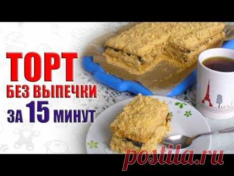 ОЧЕНЬ ВКУСНЫЙ ТОРТ БЕЗ ВЫПЕЧКИ за 15 МИНУТ. БЫСТРЫЕ И ПРОСТЫЕ РЕЦЕПТЫ. Natali Novel