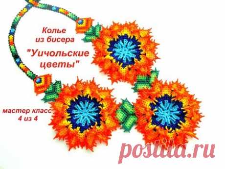 МК #4. Колье из бисера " Уичольские цветы". Бисероплетение. Beadwork. Part 4 of 4.