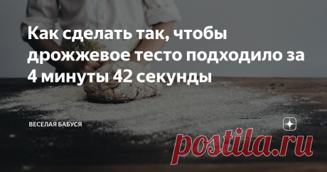 Как сделать так, чтобы дрожжевое тесто подходило за 4 минуты 42 секунды Мои домашние постоянно просят приготовить им пирожки. Раньше я с большой неохотой соглашалась на эту затею. Много времени занимал процесс готовки, потому что дрожжевое тесто подходило 2 часа. Честно признаюсь, ждать было лень.
Теперь я и сама не против чаще радовать семью вкусной выпечкой. Моя подруга поделилась секретным