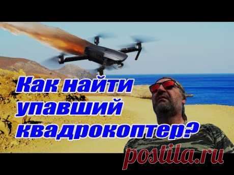 Греция Крит Как найти квадрокоптер Мавик про после потери сигнала и краша. Mavic pro crash. Creta - YouTube