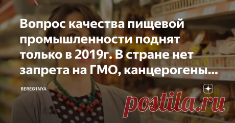 Вопрос качества пищевой промышленности поднят только в 2019г. В стране нет запрета на ГМО, канцерогены и химикаты в продуктах В нашей стране нет запрета на продажу токсичных, канцерогенных или генно-модифицированных продуктов! Как завозились, так и завозятся, пока в России лишь установлена норма их содержания в продуктах. Никаких ограничений на распространение даже 100% генно-модифицированной продукции нет. Приветствую всех на моем канале. Читайте, обсуждайте, делитесь сво...