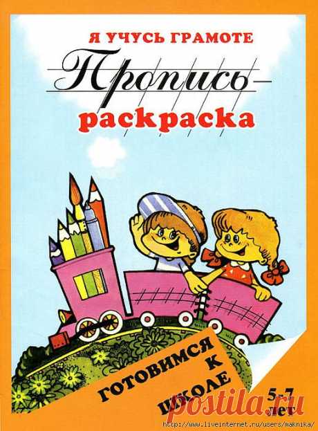 Я учусь грамоте.Пропись-раскраска для детей 5-7 лет.