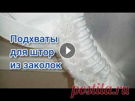 Diy. Подхваты для штор из обычных заколок. Быстро, просто. Своими руками #подхваты_для_штор #из_заколок #своими_руками...