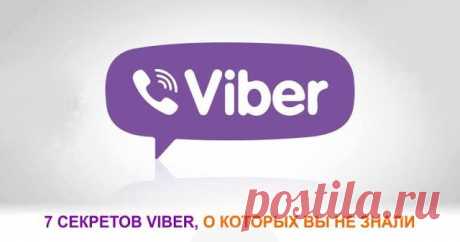 7 секретов Viber, о которых вы не знали! Практически у всех обладателей смартфонов есть мессенджеры для общения. Одним из самых популярных является Viber. Это мобильное приложение уже давно завоевало любовь своих пользователей.