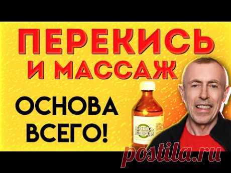 Массаж и Перекись - Основа Всего! Австралийский Рецепт