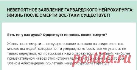 Невероятное заявление гарвардского нейрохирурга: жизнь после смерти все-таки существует!