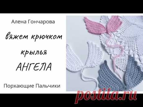 Крылья Ангела. Вяжем крючком. Короткий и простой МК. Копилка идей. Вязание на спицах и крючком.