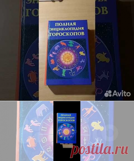 В этой книге собраны самые лучшие гороскопы (кельтский,... купить в Москве | Авито