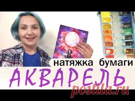 Как натянуть бумагу, АКВАРЕЛЬ? Урок рисования для начинающих! Живопись - это просто!