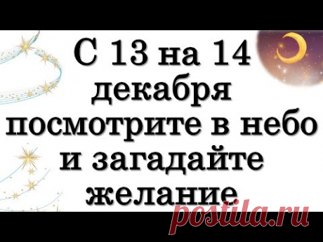 Не пропустите! В ночь с 13 на 14 декабря посмотрите в небо и загадайте желание • Эзотерика для Тебя