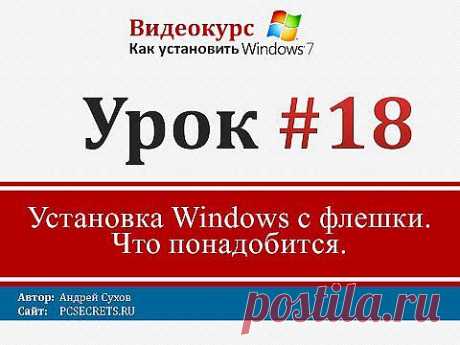 Урок 18 - Установка Windows с флешки - YouTube