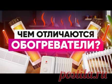 Обогреватели для квартиры: какие бывают и что выбрать