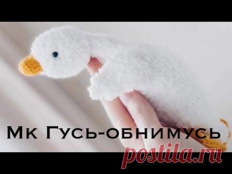 Гусь-обнимусь крючком