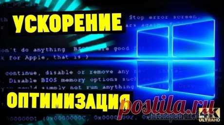 Ускорение Windows 10 — обзор 6 лучших программ Народная мудрость: нет предела совершенству?! Многие пользователи отмечали (и отмечают), что новая ОС Windows 10 работает несколько медленнее, чем Windows 7 (и тем более по сравнению с Windows 8.1). Н...