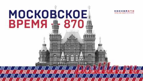 Московское время — 870