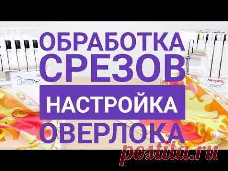 Обработка срезов. Настройка оверлока.