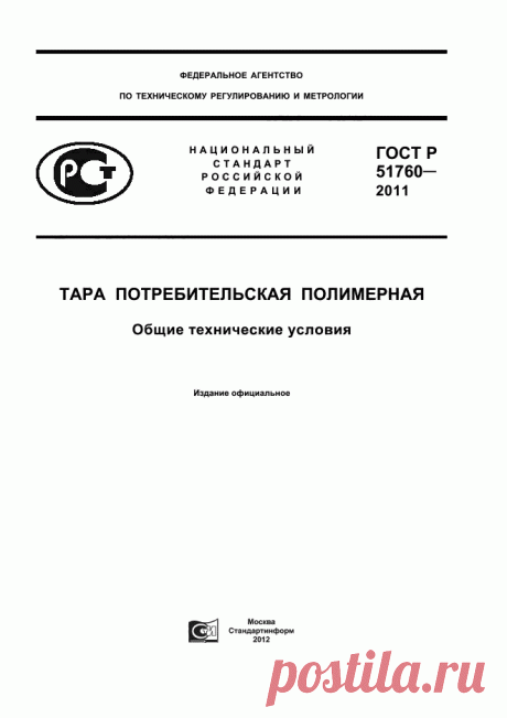 Скачать ГОСТ Р 51760-2011 - Тара потребительская полимерная. Общие технические условия