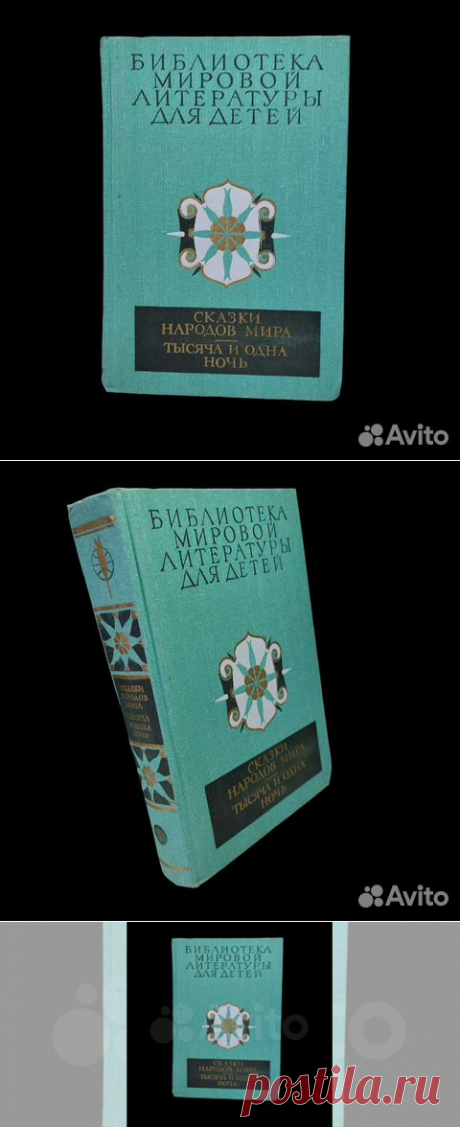 Сказки народов мира. Тысяча и одна ночь 1985 Библиотека... купить в Москве | Авито