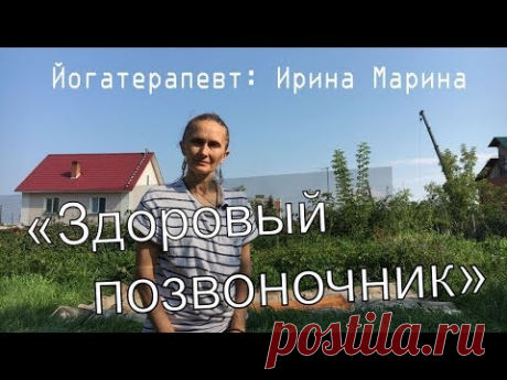 ЙОГА для здоровья ПОЗВОНОЧНИКА (Ирина Марина)