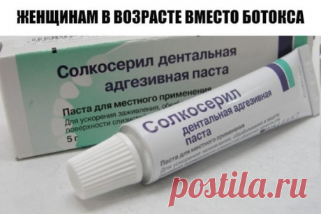 ЖЕНЩИНАМ В ВОЗРАСТЕ ВМЕСТО БОТОКСА!!!
Как только дамы ни уродуют себя, чтобы казаться моложе. Но и этот вред можно минимизировать, если подойти с умом. Рецепт мне дала косметолог, бывшая операционная медсестра. Сейчас она живет в Германии, но там ее метод, конечно, применять нельзя - так как нет многолетнего тестирования. В России он использовался ею не менее десяти лет, побочных явлений не выявлено, ни один из компонентов не вызывает аллергию.
Вам потребуется: препарат Димексид, гель Солкосерил