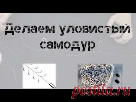 Как вязать самодур? Как сделать снасть дома?  Вяжем уловистый самодур!