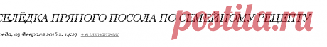 Селёдка пряного посола по семейному рецепту