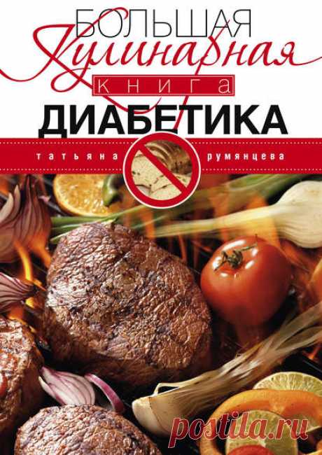 Большая кулинарная книга диабетика, Татьяна Румянцева – скачать книгу fb2, epub, pdf на ЛитРес