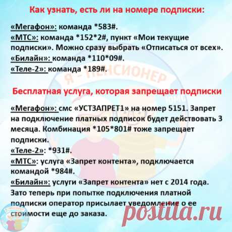 Полезная табличка о платных подписках и коротких номерах.
Будьте бдительны, проверяйте свои мобильные телефоны и телефоны пожилых родственников на наличие платных подписок. Теперь всё нужно проверять, а не доверять!