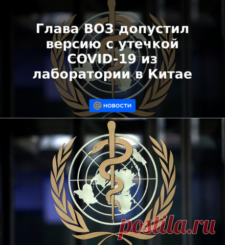 16-7-21-Глава ВОЗ допустил версию с утечкой COVID-19 из лаборатории в Китае - Новости Mail.ru