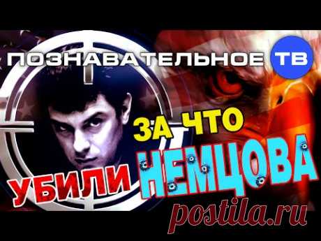 За что убили Немцова? (Познавательное ТВ, Артём Войтенков) - YouTube