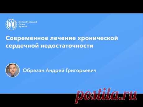 Профессор Обрезан А.Г.: Современное лечение хронической сердечной недостаточности