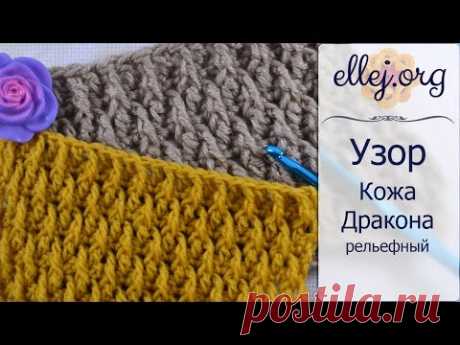 ♥ Рельефный узор Кожа Дракона • Мастер-класс по вязанию крючком • Dragon Skin Crochet Stitch