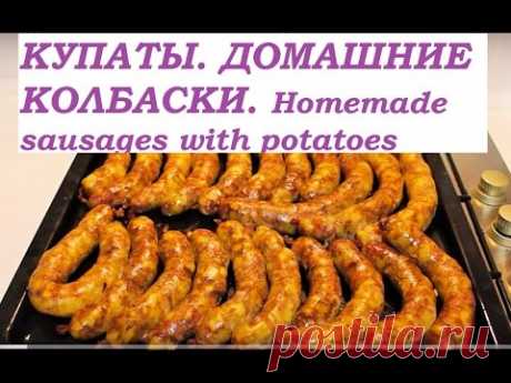 КУПАТЫ.ДОМАШНИЕ КОЛБАСКИ С КАРТОШКОЙ.  Homemade Sausages With Potatoes