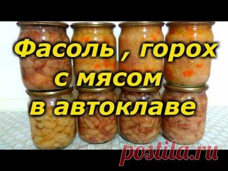 Фасоль, горох с мясом в автоклаве