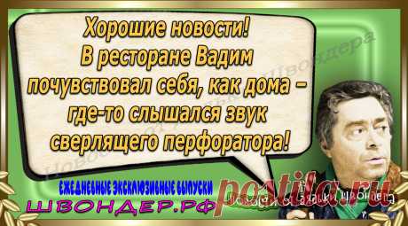 Новости от дядьки Швондера, классный анекдот, смешная фраза, веселая фенечка, каламбур, афоризмы, смех, забавные картинки, сложный юмор, непонятные анекдоты, цитаты из интернета, мэмчик, развлечение, Швондер говорит, Шариков, Собачье сердце, улыбка до ушей, веселый сайт, забава, смешарик, мем, потеха, картинка со смыслом, фарс, наколка, мемасик, шутка, юмор, анекдоты в картинках, юмор в картинках, свежие приколы, Швондер, смешная фишка, улыбка, интересное в сети, смех, швондер.рф, #швондер.рф