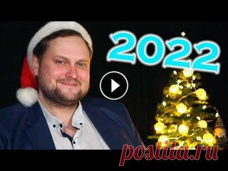 Поздравление с Новым 2022 Годом! Поздравляю всех с Новым 2022 Годом! Всем приятного просмотра! Не забудь подписаться: ► Канал - ► Твич - ► Инстаграм - ► Я ВКонтакте - ► Твиттер - ► Па...