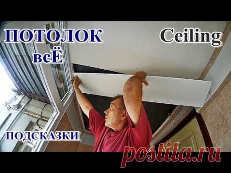 █ ПОТОЛОК из ПЛАСТИКОВЫХ панелей / ДЕРЕВЯННАЯ обрешётка /Ceiling