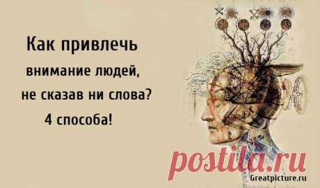 Как привлечь внимание людей, не сказав ни слова? 4 способа! Как привлечь внимание людей, не сказав ни слова? 4 способа! Ваше сердце замирает, когда вы видите определенного человека в толпе?