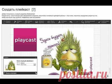 Инструкция по созданию плейкаста - YouTube