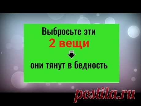 Выбросьте 2 вещи, они делают вас бедными. Как стать успешным