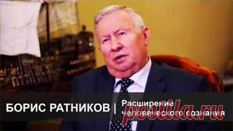 Борис Ратников | Расширение человеческого сознания