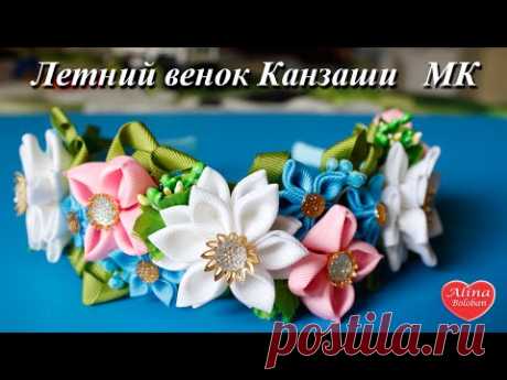 Веночек Канзаши " Летний " МК / How to make a Wreath kanzashi