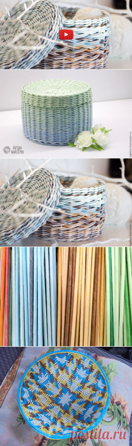 Добиваемся нужного цвета бумажных трубочек для плетения: видеоурок - Ярмарка Мастеров - ручная работа, handmade