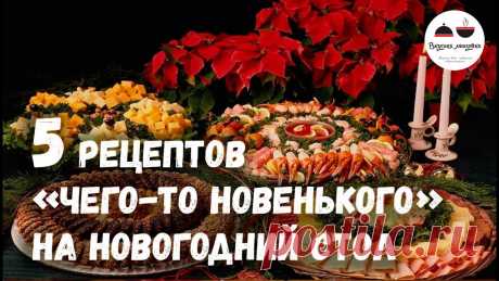 5 рецептов для тех, кто хочет приготовить на Новый год что нибудь новенькое! Если вам надоели традиционные новогодние блюда, тогда эти рецепты для вас! Удиви гостей! Очень вкусные и простые салаты и закуски на Новогодний стол! Рецепты...