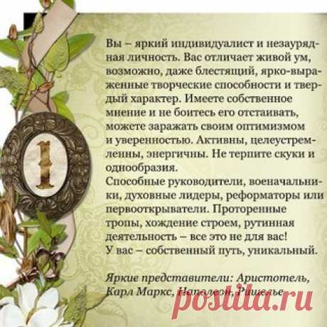 Число жизненного пути

Самое важное число в нумерологии – это число жизненного пути, основанное на дате рождения. Ваше число жизненного пути заключает в себе широкий спектр возможностей, вызовов и жизненных уроков, которые ждут впереди.
Как рассчитать число жизненного пути?
Распишите дату вашего рождения (месяц / день / год), как если бы она была рядом однозначных чисел. Обратите внимание на исключения: 11, 22 и 33 – это мастер-числа.
Сложите все получившиеся однозначные ч...